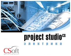 Программное обеспечение CSoft Development Project Studio CS Электрика, Subscription