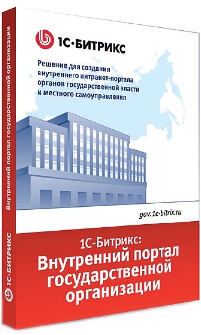 1C Bitrix Расширение лицензии на 1С Битрикс Внутренний портал государственной организации неогр.кол во доп. пользователей продление