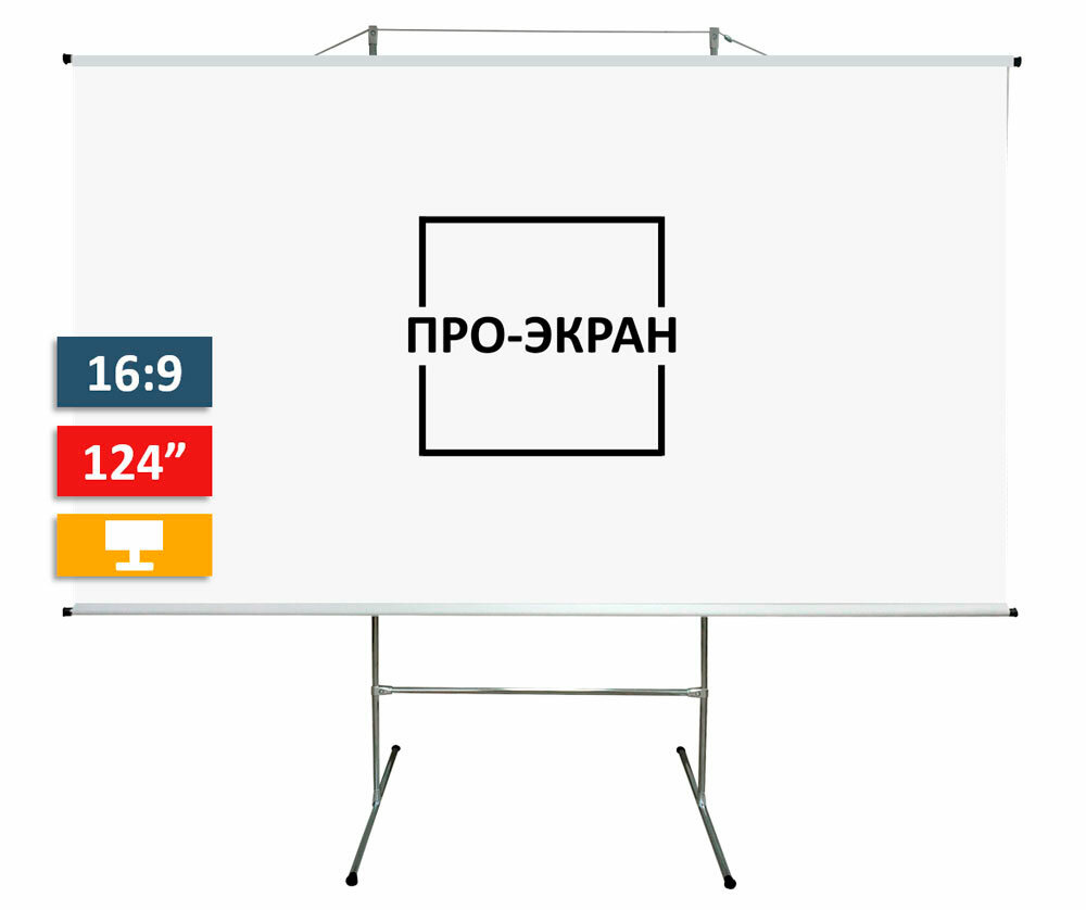 Экран для проектора про-экран на треноге 275 на 155 см (16:9), 124