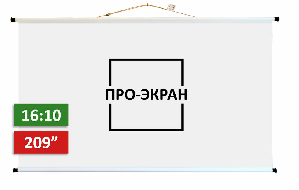 Экран для проектора про-экран 450 на 281 см (16:10), 209 дюймов