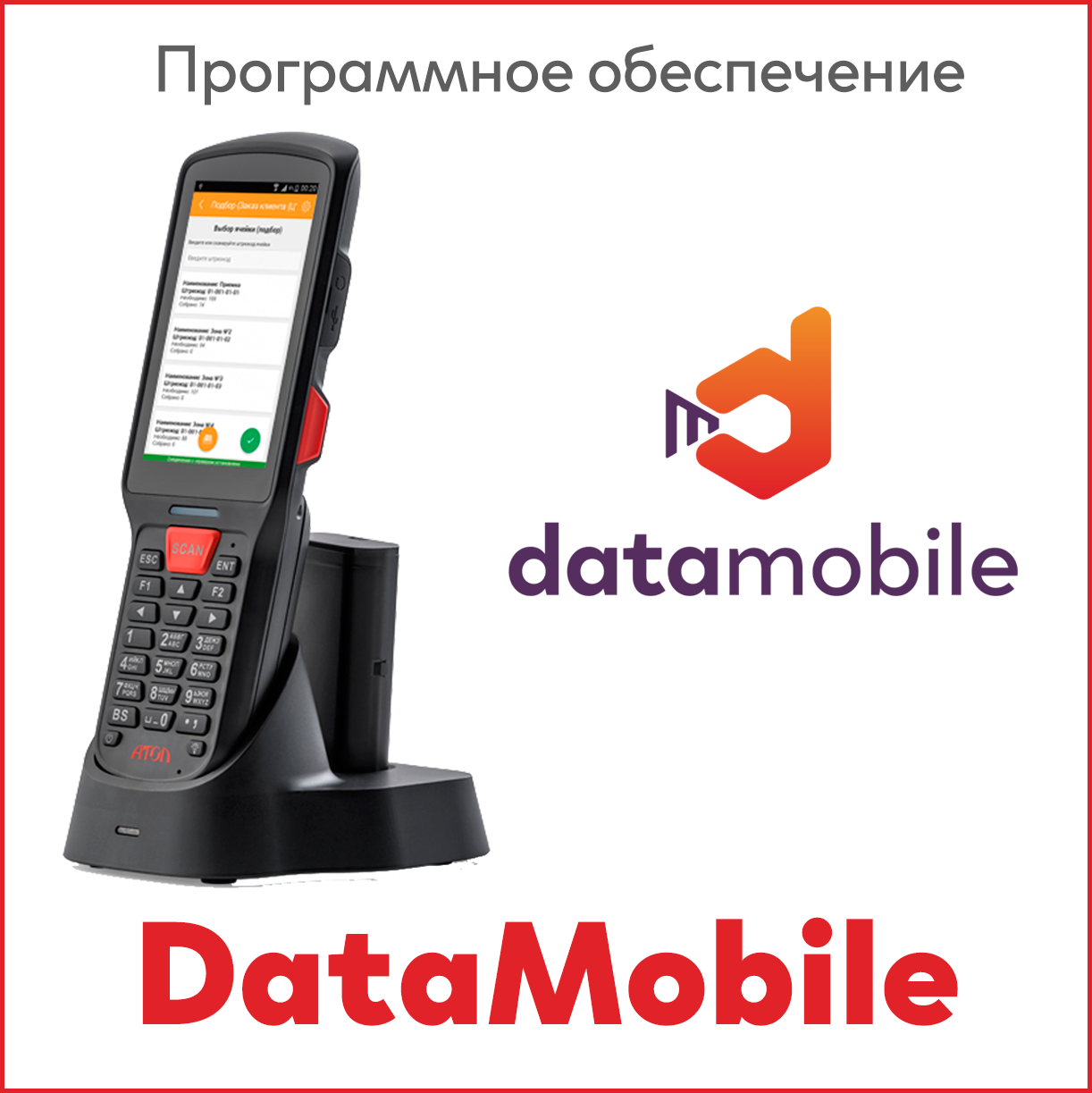 Сканпорт ПО DataMobile, версия Online (Windows/Android) Арт.