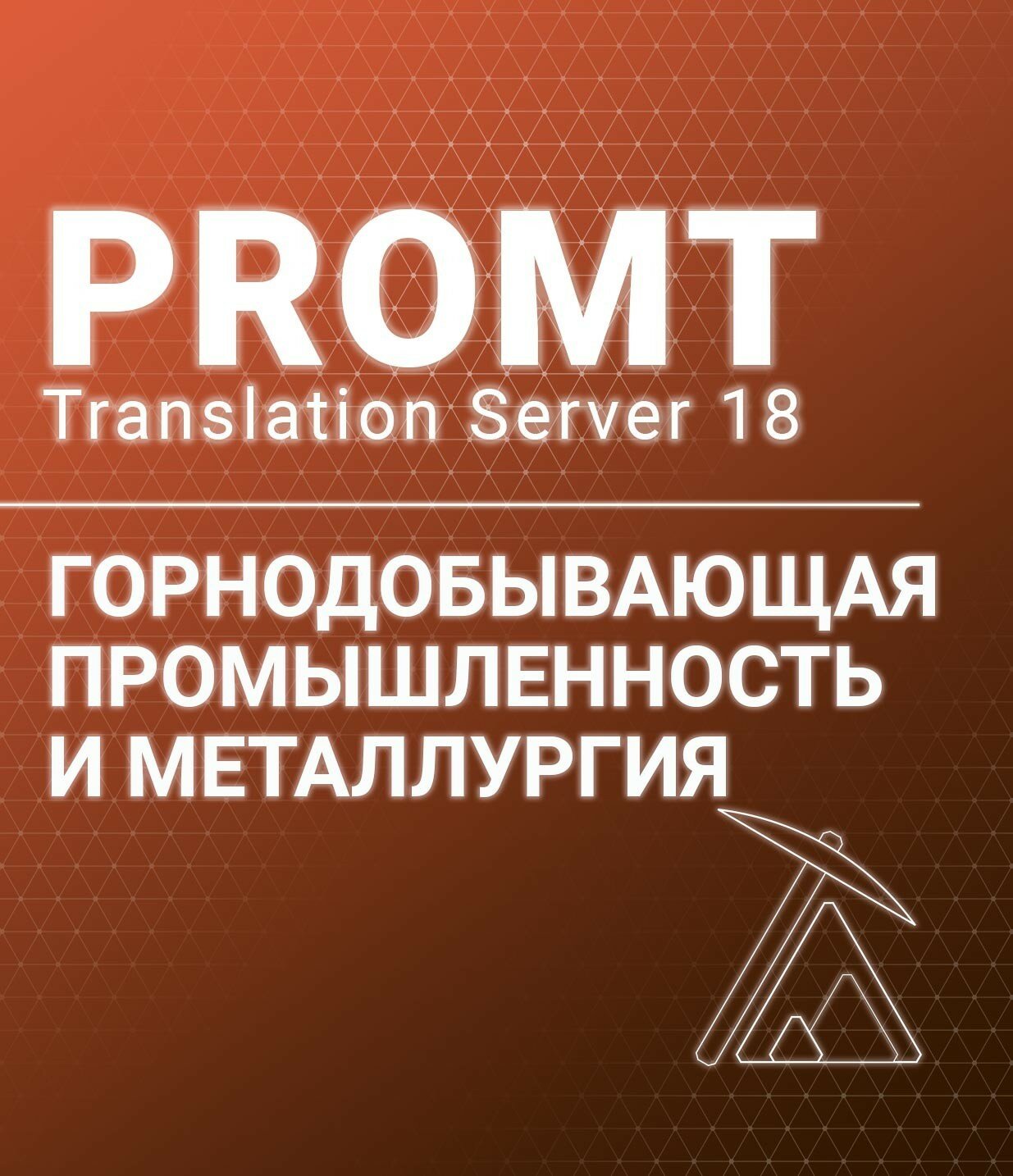 PROMT Professional 20 Многоязычный, Горнодобывающая промышленность и металлургия