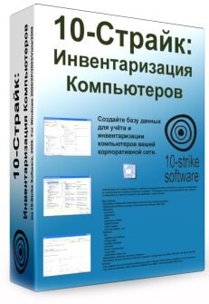 10 Strike Software 10 Страйк Инвентаризация Компьютеров PRO На один компьютер учет 300 ПК