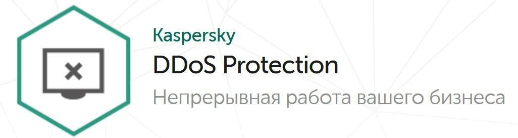Защита от DDoS атак Kaspersky DDoS Prevention Extended Cover Option для 25-49 пользователей