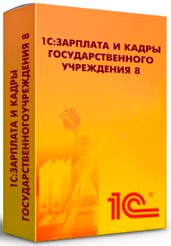 Право на использование (электронно) 1С 1С:Зарплата и кадры государственного учреждения 8 КОРП.