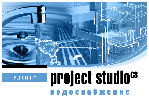 Csoft Project Studio CS Водоснабжение 2019.x локальная лицензия