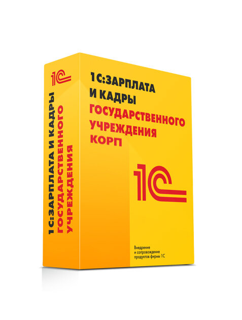 1С:Зарплата и кадры государственного учреждения 8 КОРП