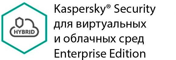 Защита виртуальных серверов Kaspersky Security для виртуальных и облачных сред Enterprise Edition для 100-149 серверов