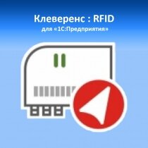 Mobile Smarts Mobile Smarts Клеверенс: RFID для стационарных считывателей, PC-1C-RFID-RD / WF-RD-KIZ