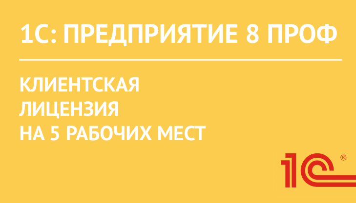 1С:Предприятие 8 ПРОФ. Клиентская лицензия на 5 рабочих мест