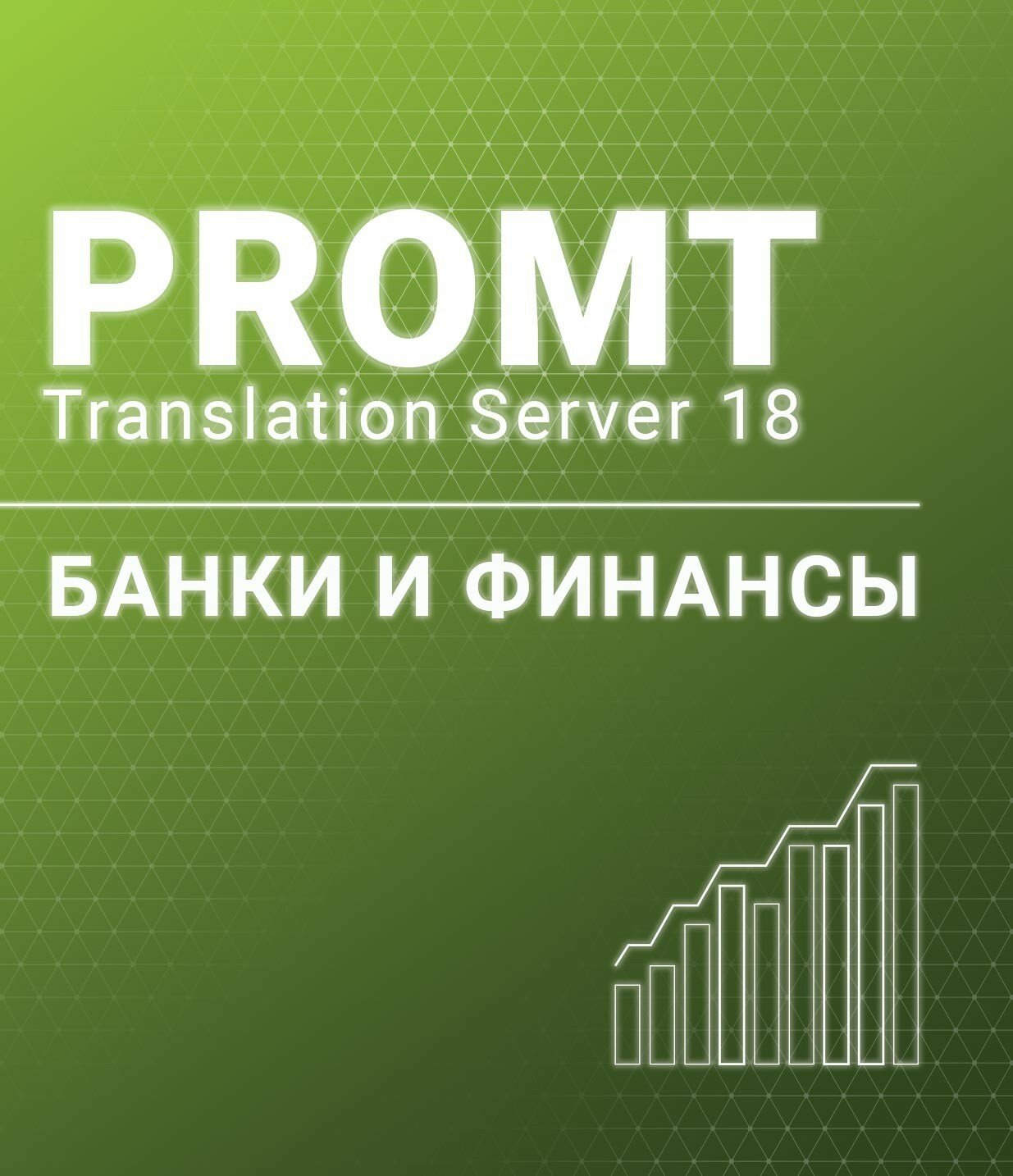 PROMT Professional 20 Многоязычный, Банки и финансы