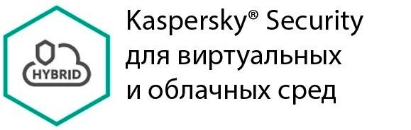 Защита виртуальных серверов Kaspersky Security для виртуальных и облачных сред для 4 ядер