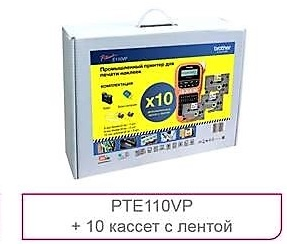 Опции к принтерам и МФУ Brother Комплект: PTE110VP с лентами 4 х TZE231, 4 х TZE631, 2 х TZE221