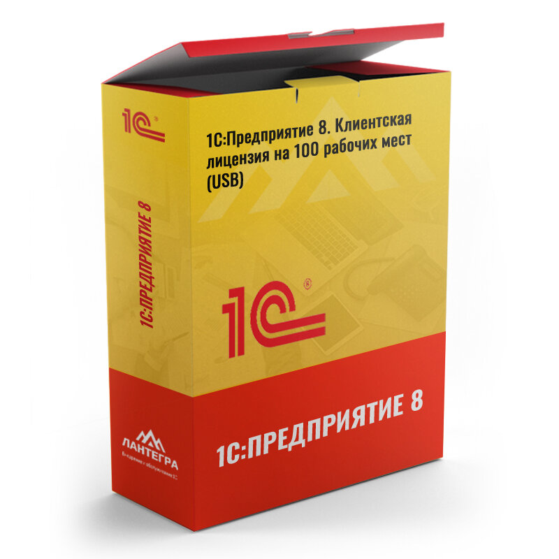 1С:Предприятие 8. Клиентская лицензия на 100 рабочих мест (USB)