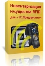 Инвентаризация имущества RFID для 1С:Предприятия, лицензия на 1 (один) ТСД Клеверенс / MS-1C-ASSET-MANAGEMENT-RFID