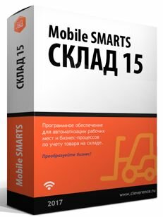 ПО Клеверенс WH15BE-1CERP24 Mobile SMARTS: Склад 15, расширенный с ЕГАИС (без CheckMark2) для «1С: ERP Управление предприятием 2.4»