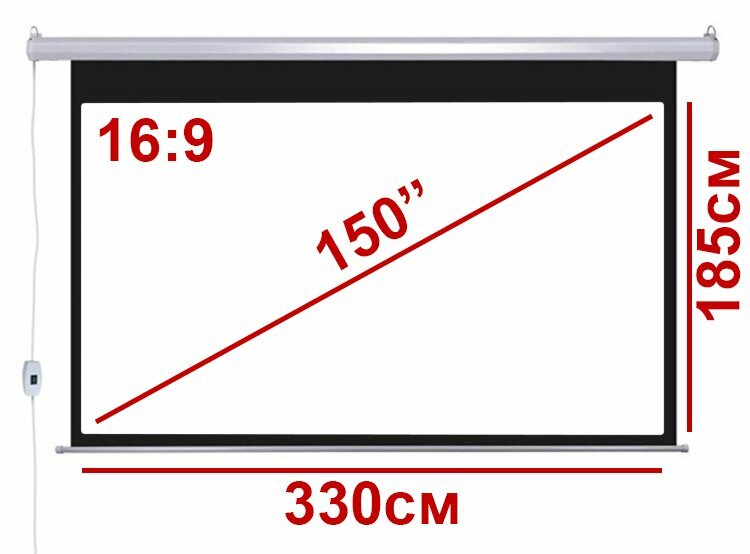 Экран для проектора 150quot; 16:9 330*185см с электроприводом и ДУ