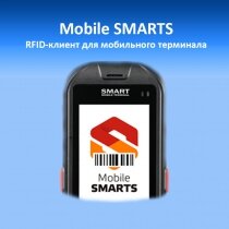 Mobile Smarts Mobile SMARTS RFID-клиент для мобильного терминала / MS-CLIENT-RFID-10