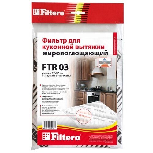 Фильтр жиропоглощающий Filtero FTR 03