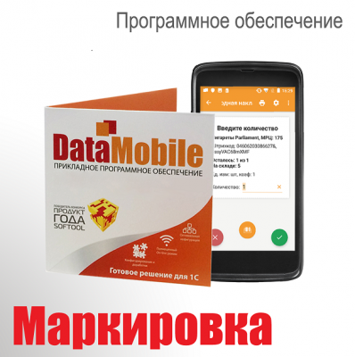 Программное обеспечение DataMobile Online Lite Маркировка