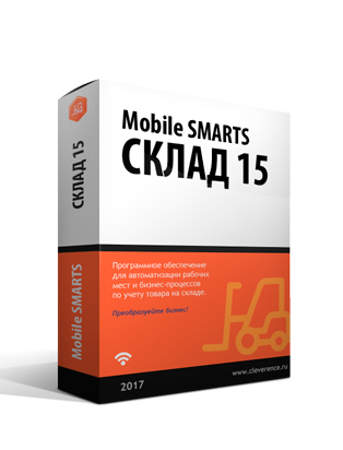 Mobile SMARTS: Склад 15, полный c ЕГАИС (без CheckMark2) для конфигурации на базе «1С:Предприятия 8.3» (WH15CEV-1C83)