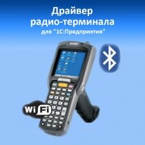 Mobile Smarts Драйвер Wi-Fi терминала сбора данных для «1С:Предприятия» на основе Mobile SMARTS / MS-1C-WIFI-DRIVER-5