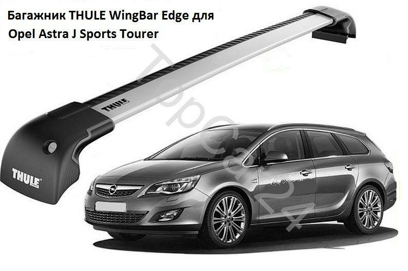 Багажник для Opel Astra J Sports Tourer (Опель Астра Джи Универсал)