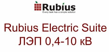 Право на использование аскон Rubius Electric Suite: ЛЭП 0,4-10 кВ (приложение для КОМПАС-3D/компас-график) (версия 6.х)