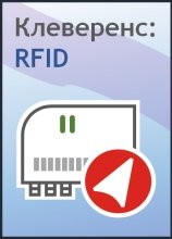 Работа RFID для стационарных считывателей, лицензия на 5 (пять) стационарных RFID-считывателей Клеверенс / PC-1C-RFID-RD-5