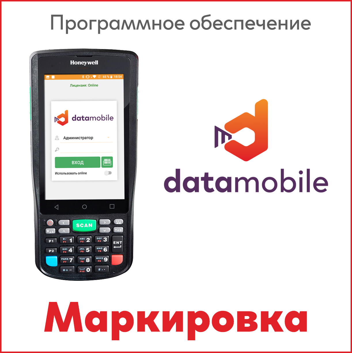 Программное обеспечение ПО DataMobile, версия Online Lite Маркировка
