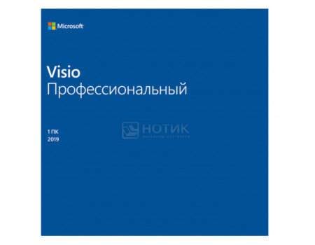 Электронная лицензия Microsoft Visio Профессиональный 2019 для Windows, Мультиязычный, D87-07425