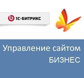 Право на использование (электронно) 1С-Битрикс Управление сайтом - Бизнес (переход с редакции Старт)