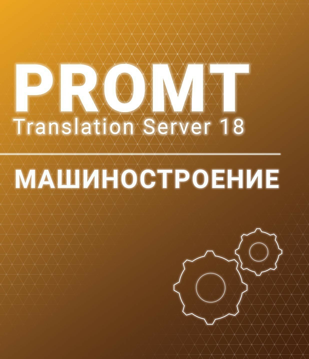 PROMT Professional 20 Многоязычный, Машиностроение