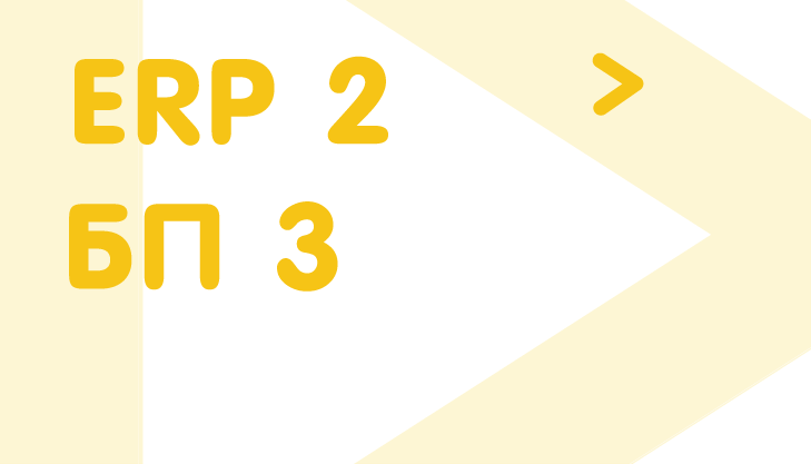 Перенос данных из ERP 2 в БП 3