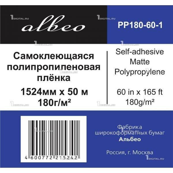 Самоклеящаяся полипропиленовая пленка Albeo PP180-60 рулон 60 (1524 мм 50 м) белая, матовая, 180 г/м2, втулка 50.8 мм (2)