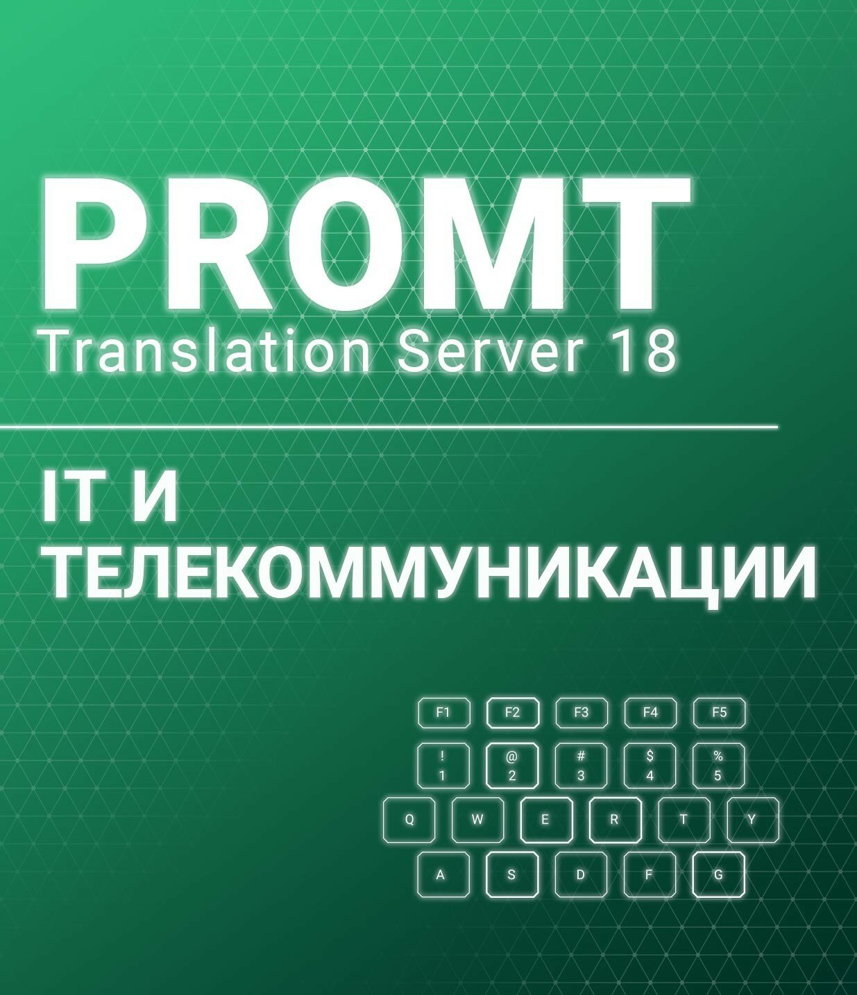 PROMT Professional 20 Многоязычный, IT и телекоммуникации