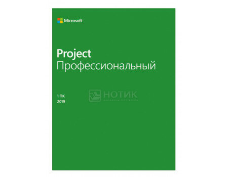 Электронная лицензия Microsoft Project Профессиональный 2019 для Windows, Мультиязычный, H30-05756