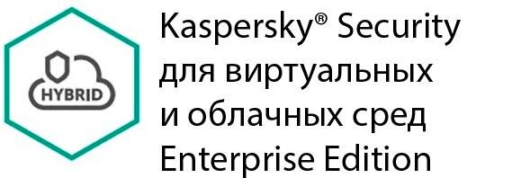 Защита виртуальных серверов Kaspersky Security для виртуальных и облачных сред Enterprise Edition для 15-19 серверов