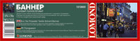 Бумага широкоформатная Lomond 12130561 Баннер LOMOND Тканевый полиэстеровый баннер, 110г/м2 (1520мм х 46м х 75мм).