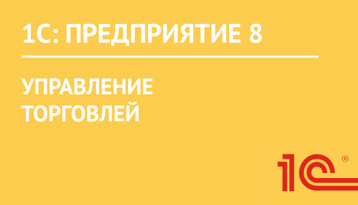 1С:Предприятие 8. Управление торговлей ПРОФ