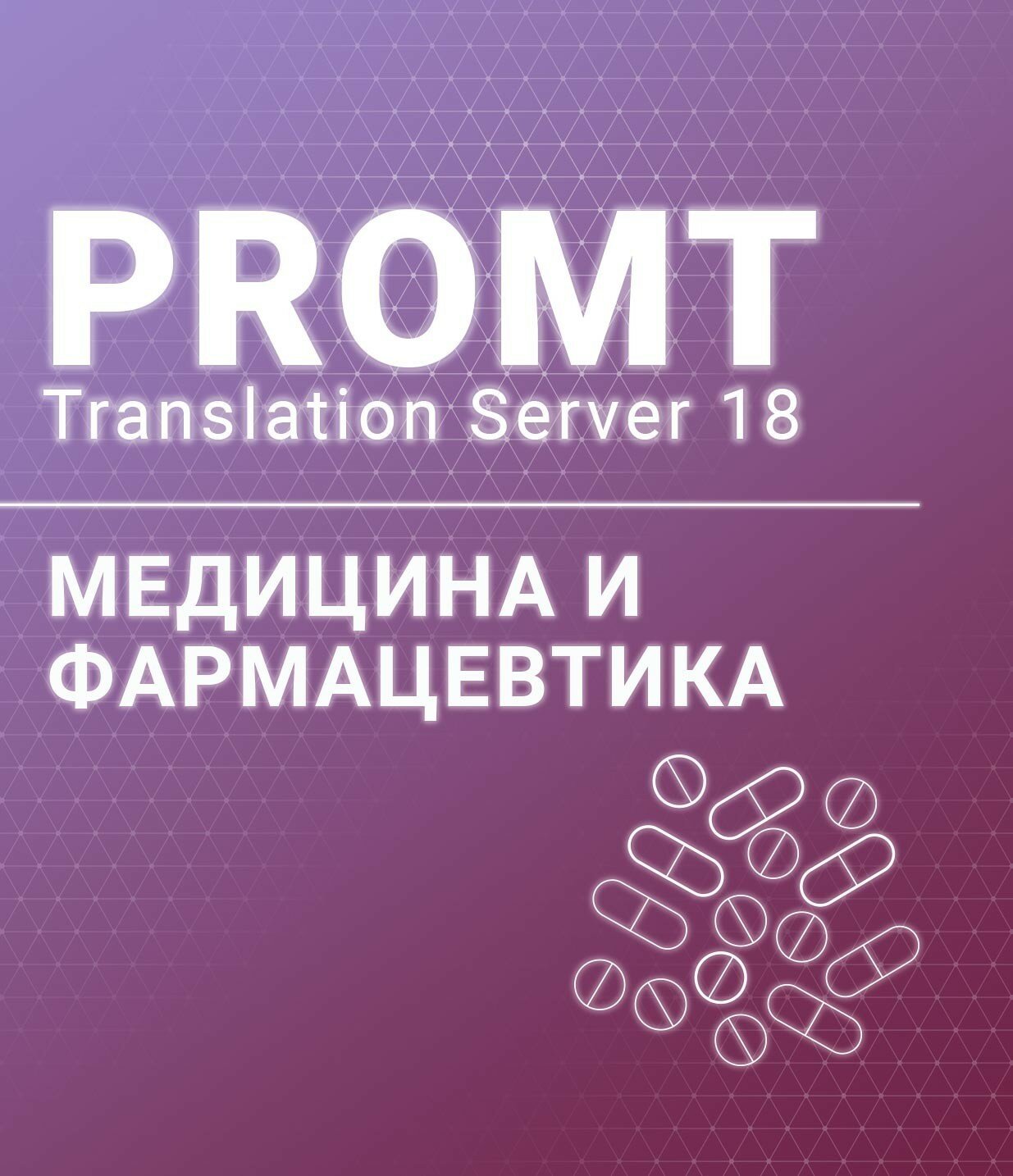PROMT Professional 20 Многоязычный, Медицина и Фармацевтика