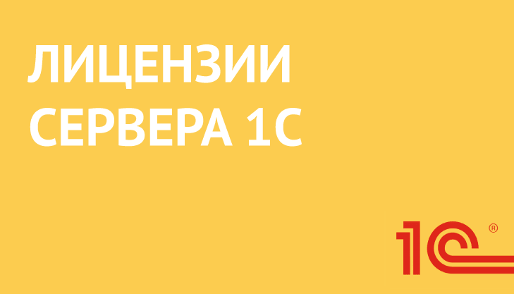 1С:Предприятие 8.3 ПРОФ. Лицензия на сервер (x86-64). Электронная поставка