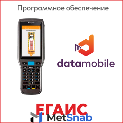 Сканпорт ПО DataMobile, версия Стандарт Pro ЕГАИС (Windows/Android) Арт.