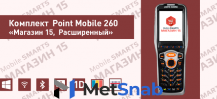 Комплект Point Mobile 260 «Магазин 15, расширенный» (RTL15B-OEM-PM260)