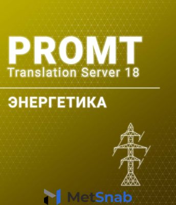 PROMT Professional 20 Многоязычный, Энергетика