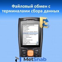 Mobile Smarts Mobile Smarts Универсальная программа для терминала сбора данных / MS-BATCH-EXCHANGE-5