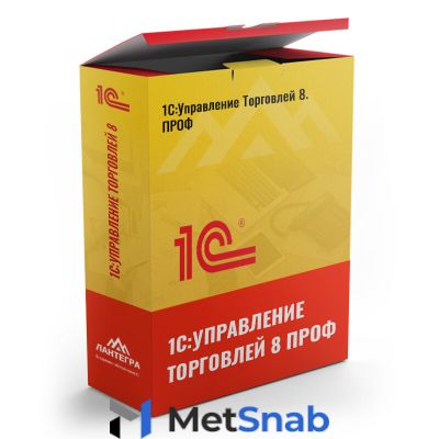 1С:Управление Торговлей 8. ПРОФ