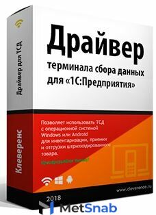 Лицензия Клеверенс (KIT)MS-1C-WIFI-DRIVER-PRO+AUTO ПРОФ+модуль автоматической загрузки/выгрузки документов, на 1 терминал сбора данных