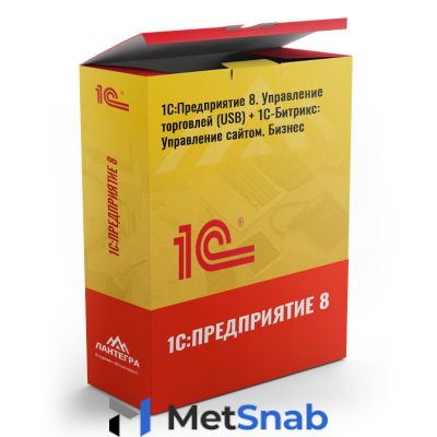 1С:Предприятие 8. Управление Торговлей (USB) + 1С Битрикс: Управление сайтом. Бизнес