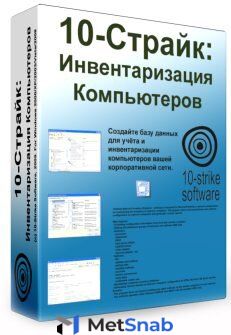 10 Strike Software 10 Страйк Инвентаризация Компьютеров PRO На один компьютер учет 300 ПК